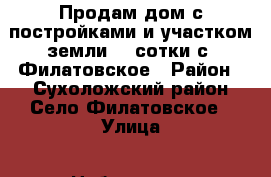 Продам дом с постройками и участком земли 23 сотки с. Филатовское › Район ­ Сухоложский район Село Филатовское › Улица ­ Набережная › Дом ­ 45 › Общая площадь ­ 26 › Цена ­ 700 000 - Свердловская обл., Сухой Лог г. Недвижимость » Квартиры продажа   . Свердловская обл.,Сухой Лог г.